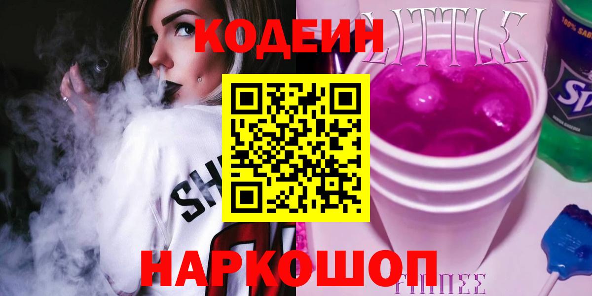 Кодеин напиток Lean (лин) Киселёвск